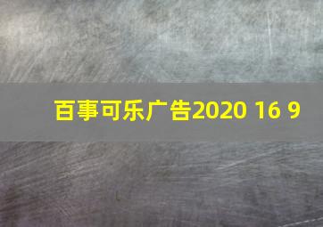 百事可乐广告2020 16 9